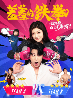 羞羞的铁拳之你不要过来呀（60集）哪个网站可以看