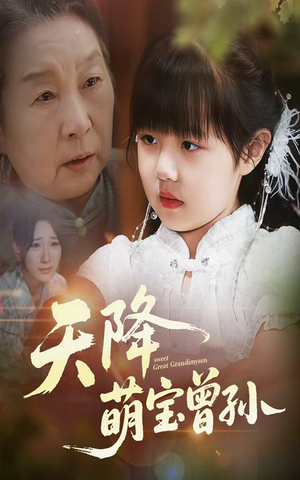 天降萌宝曾孙（60集）短剧解说全集