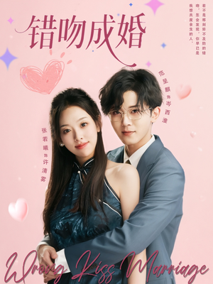 错吻成婚（79集）短剧全集抢先看