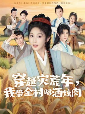 穿越灾荒年我带全村喝酒炫肉（60集）全集都在这里了