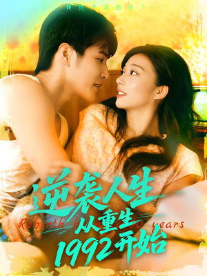 逆袭人生从重生1992开始(84集) 逆袭人生从重生1992开始(84集)超级好看的短剧