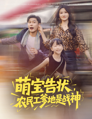 萌宝告状农民工爹地是战神 (60集) 好看短剧追不停