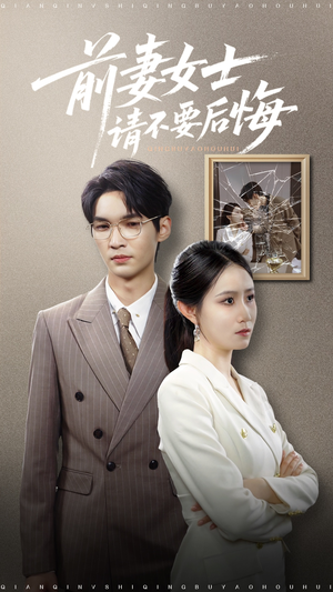 前妻女士请不要后悔 (31集) 小短剧抢先看