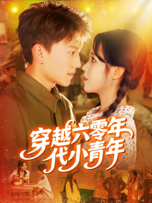 穿越六零年代小青年（96集）一起追生活短剧