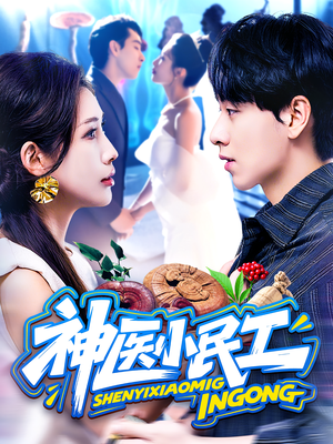 神医小民工（85集）解说文案