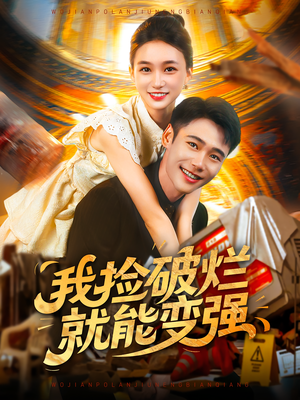 我捡破烂就能变强（91集）高分佳作免费看