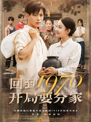 回到1970开局要分家（79集）热门短剧追不停