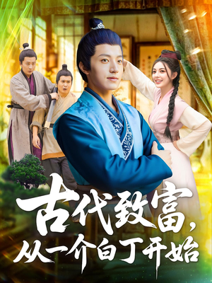 古代致富，从一介白丁开始（80集）免费短剧完整版