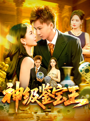 神级鉴宝王（89集）免费短剧片段