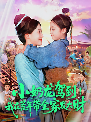 小奶龙驾到我在荒年带全家发大财（85集）新短剧推荐