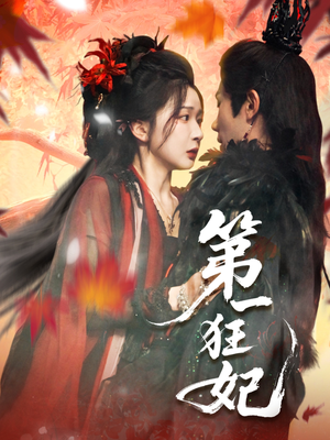 第一狂妃（70集）一起追短剧吧
