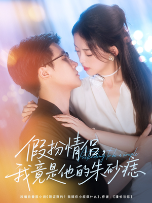 假扮情侣我竟是他的朱砂痣（82集）爱短剧爱追剧