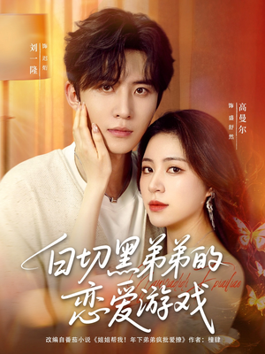 白切黑弟弟的恋爱游戏（89集）好看又上头短剧