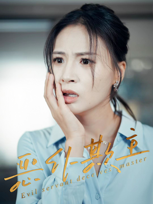 恶仆欺主（30集）视频在线看
