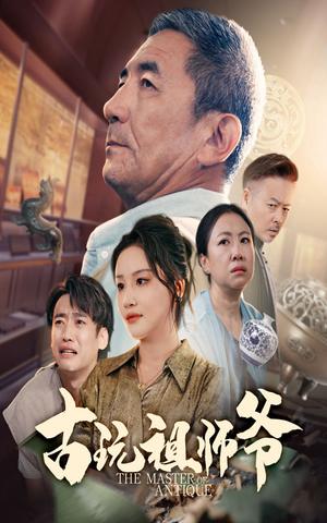 古玩祖师爷（63集）番茄免费短剧
