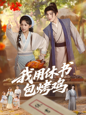 我用休书包烤鸡（76集）解说文案