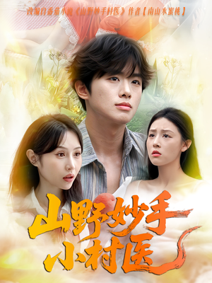 山野妙手小村医（78集）更新时间