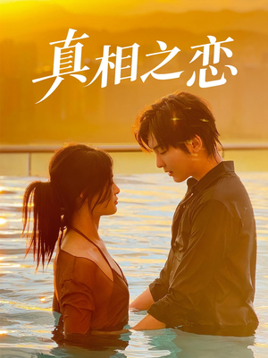 真相之恋（52集）更新时间