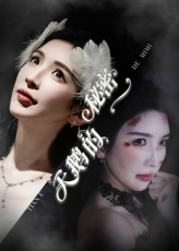 天鹅的秘密（60集）短剧免费看全集