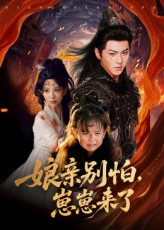 娘亲别怕崽崽来了(61集) 娘亲别怕崽崽来了(61集)好看短剧抢先看