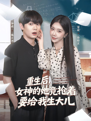 重生后女神的她竟抢着要给我生大儿（89集）在线看