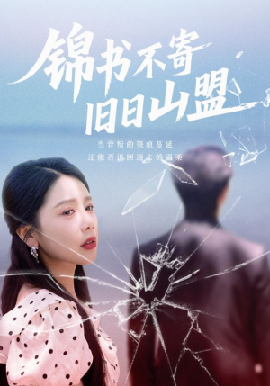锦书不寄旧日山盟（70集）零花钱看整部剧