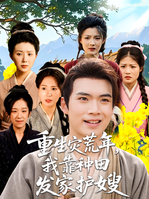 重生灾荒年我靠种田发家护嫂（70集）更新时间一览表