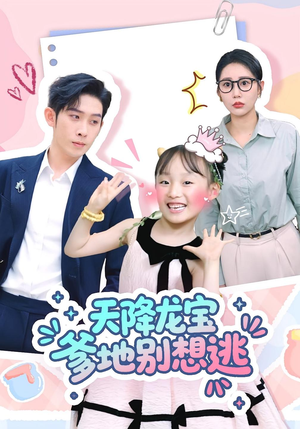天降龙宝爹地别想逃（100集）甜宠短剧推荐