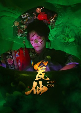 瓮仙（15集）短剧全集抢先看