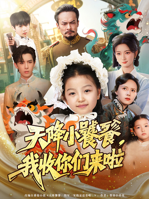 天降小饕餮我收你们来啦（75集）不用花钱看全剧