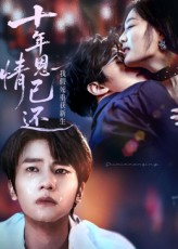 十年恩情已还我假死重获新生（62集）网络小短剧