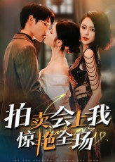 拍卖会上我惊艳全场（30集）一个短剧看全集