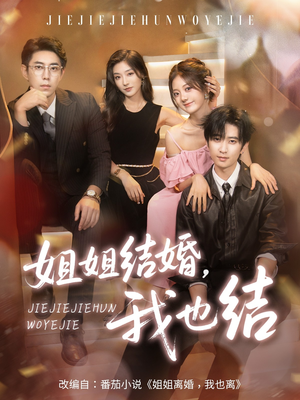 姐姐结婚我也结（60集）免费短剧全集看
