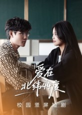 爱在北纬44度（30集）最热短剧抢先看