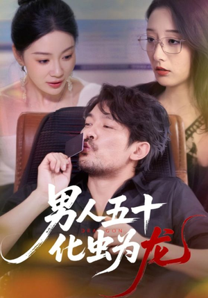 男人五十化虫为龙（60集）免费观看就是爽