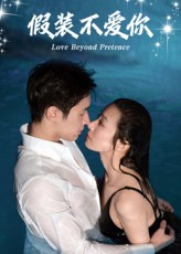 假装不爱你（50集）热门短剧推广