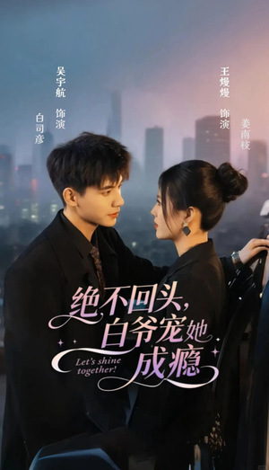 绝不回头白爷宠她成瘾（86集）第二季