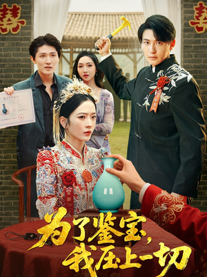 为了鉴宝我压上一切 (63集) 热门短剧又来了