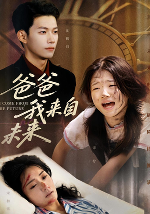 爸爸我来自未来（65集）流畅播放免费看