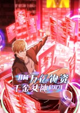 开局万亿物资千金女神都爱我（60集）流畅播放免费看