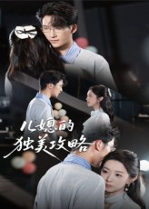 儿媳的独美攻略（52集）短剧介绍