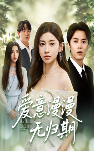 爱意漫漫无归期(50集) 爱意漫漫无归期(50集)网上可以看吗