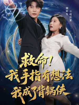 救命我手指有想法我成了背锅侠（52集）短剧也太好看了