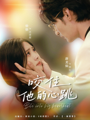 咬住他的心跳（100集）男主角是谁