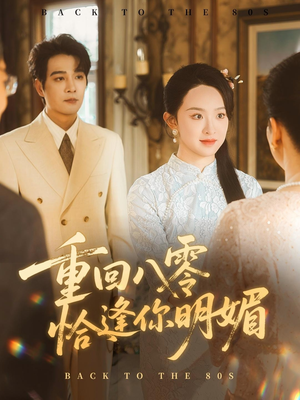 重回八零恰逢你明媚（57集）好看又上头短剧
