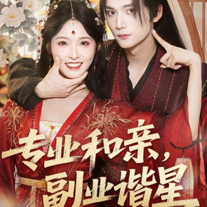 专业和亲，副业谐星(60集)每日短剧分享