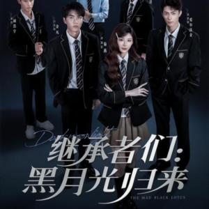 继承者们黑月光归来（75集）短剧太好看了