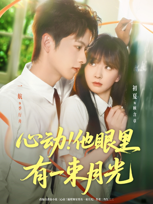 心动他眼里有一束月光（85集）短剧在哪个平台