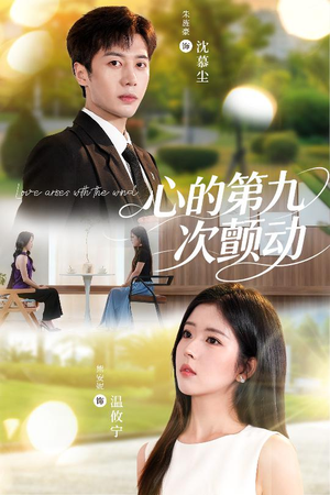 心的第九次颤动（60集）短剧介绍