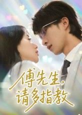 傅先生请多指教（92集）无需会员轻松看